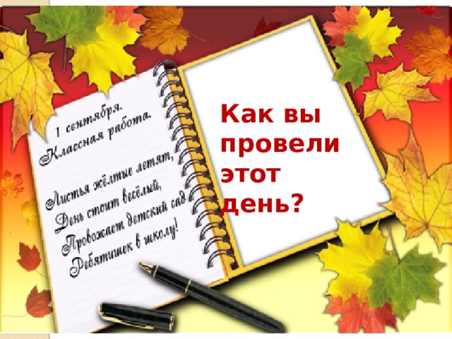 Как вы провели этот день? 