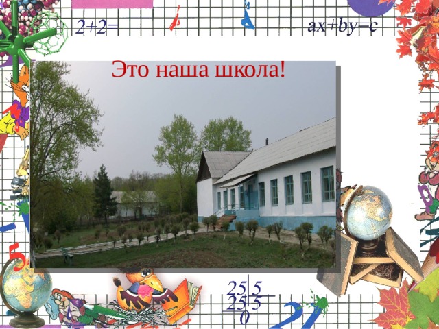 Это наша школа! 