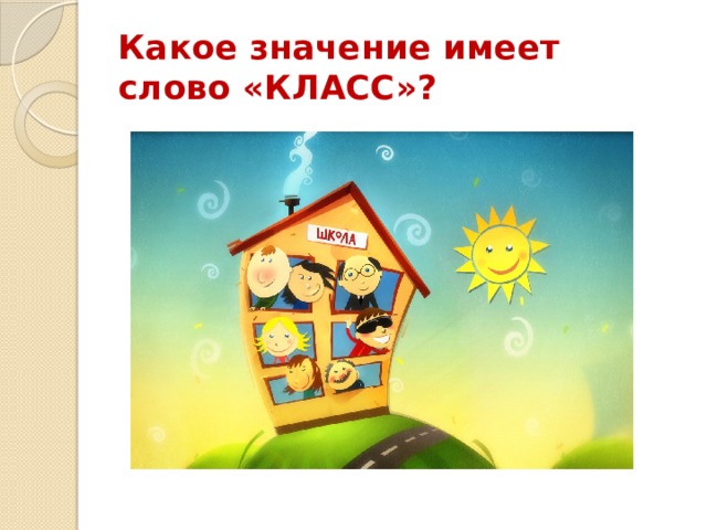 Какое значение имеет слово «КЛАСС»? 