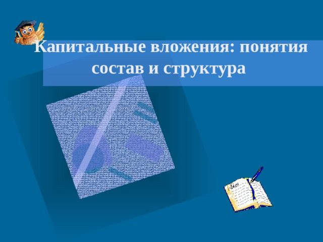 Что вы вкладываете в понятие