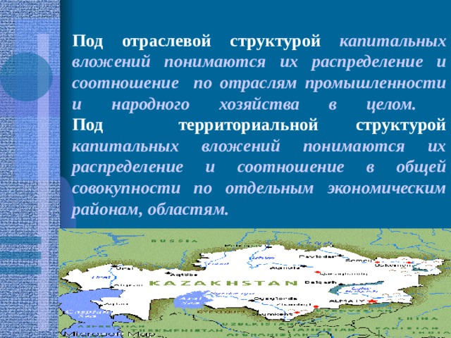 Под отраслевой структурой капитальных вложений понимаются их распределение и соотношение по отраслям промышленности и народного хозяйства в целом. Под территориальной структурой капитальных вложений понимаются их распределение и соотношение в общей совокупности по отдельным экономическим районам, областям.