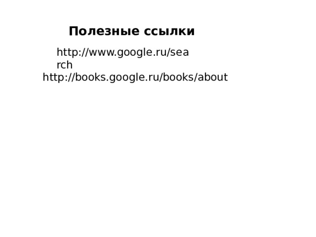 Полезные ссылки http://www.google.ru/search http://books.google.ru/books/about 