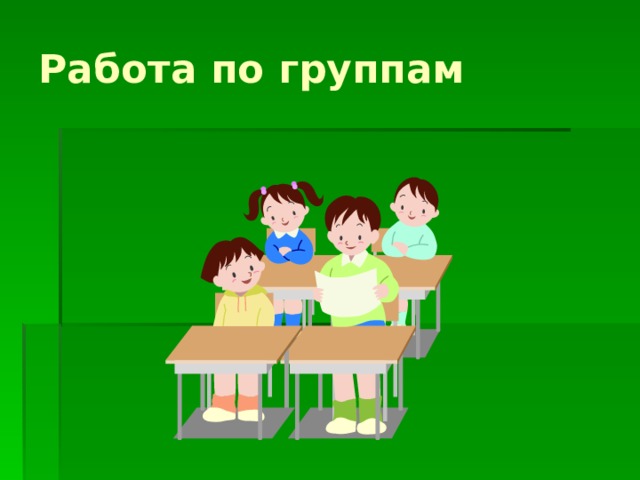 Работа по группам  