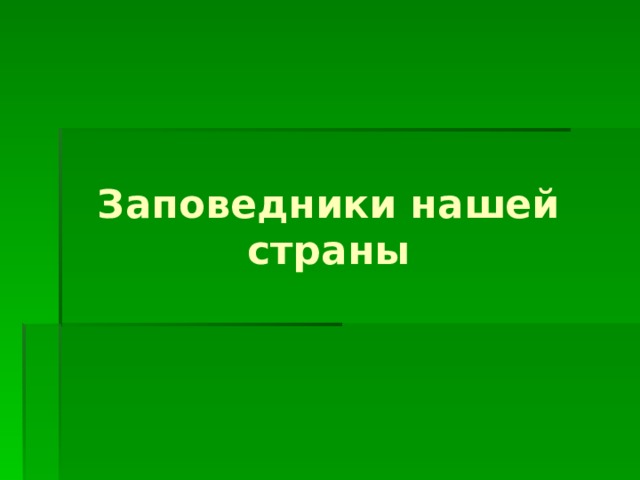 Заповедники нашей страны  