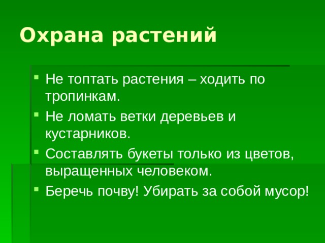 Охрана растений Не топтать растения – ходить по тропинкам. Не ломать ветки деревьев и кустарников. Составлять букеты только из цветов, выращенных человеком. Беречь почву! Убирать за собой мусор!  