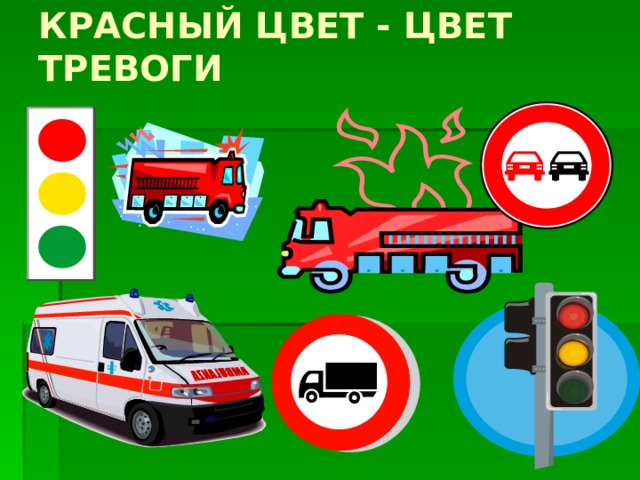 КРАСНЫЙ ЦВЕТ - ЦВЕТ ТРЕВОГИ  