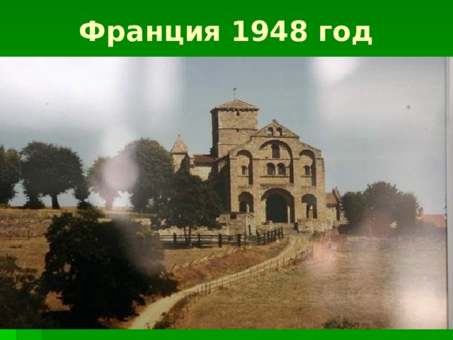 Франция 1948 год  