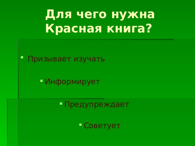  Для чего нужна  Красная книга? Призывает  изучать Информирует Информирует Информирует Предупреждает Предупреждает Предупреждает Предупреждает Предупреждает Советует Советует Советует Советует Советует Советует Советует  