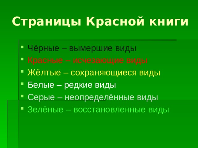 Страницы Красной книги Чёрные – вымершие виды Красные – исчезающие виды Жёлтые – сохраняющиеся виды Белые – редкие виды Серые – неопределённые виды Зелёные – восстановленные виды  