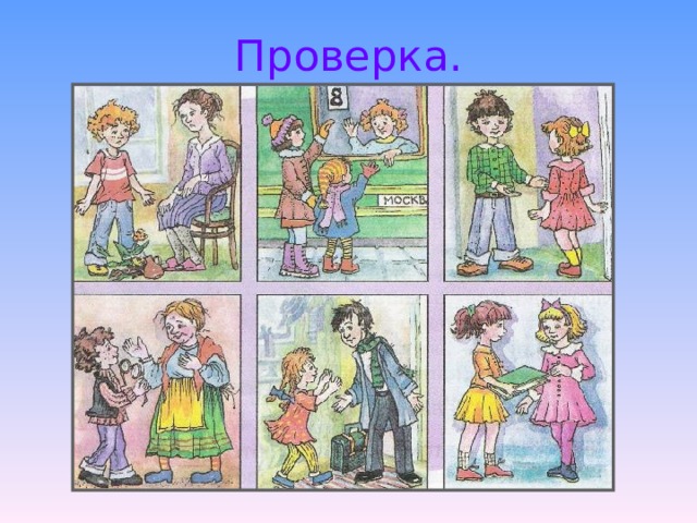 Проверка. 