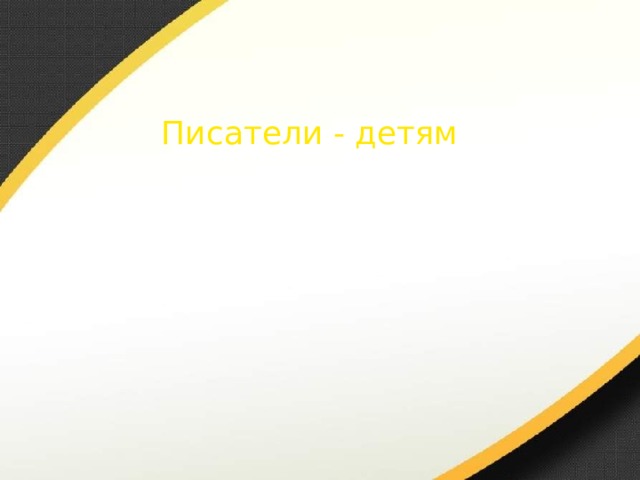 Писатели - детям 