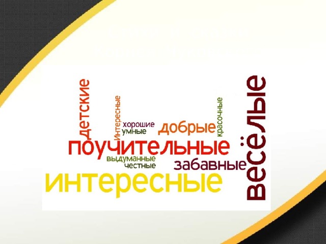 Стихи и сказки Корнея Чуковского 