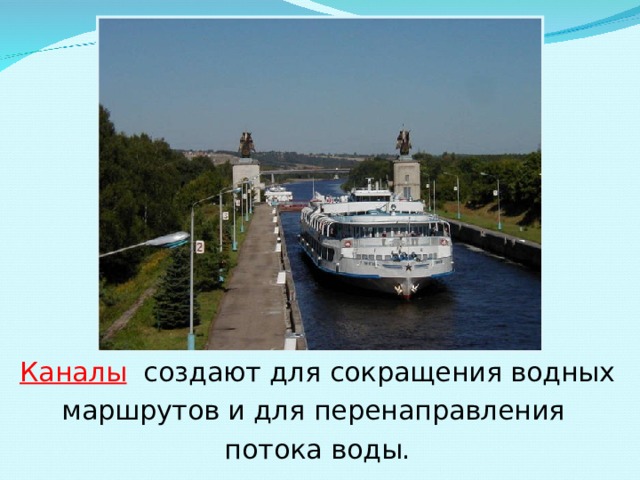 Каналы создают для сокращения водных маршрутов и для перенаправления потока воды. 