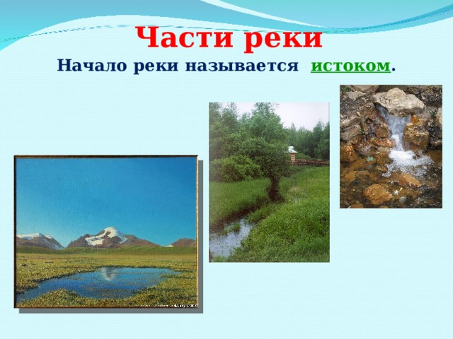  Части реки   Начало реки называется истоком . 