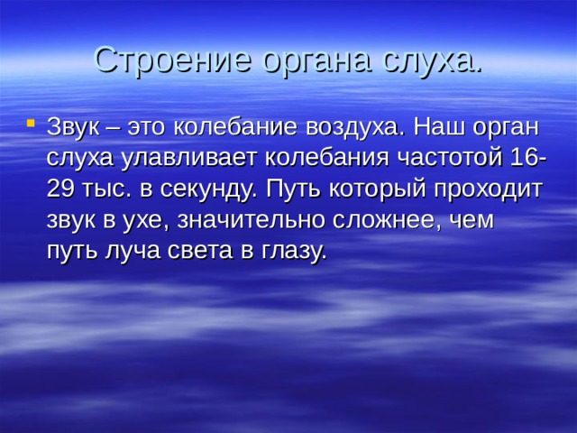 Слуховой анализатор 8 класс презентация