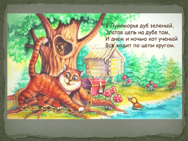 Кот по цепи кругом сказка. Пушкин у Лукоморья дуб. У Лукоморья дуб зеленый кот ученый. Дуб зеленый Пушкин кот ученый. Пушкин кот ученый стих.