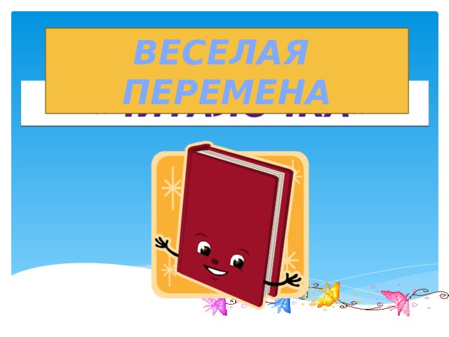 ВЕСЕЛАЯ ПЕРЕМЕНА  «чИТАЛОЧКА» 
