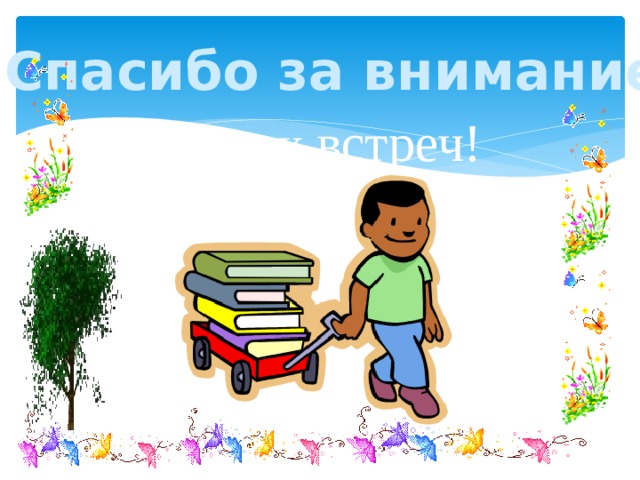 Спасибо за внимание ! встреч! До новых   