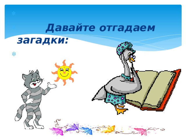   Давайте отгадаем загадки: 