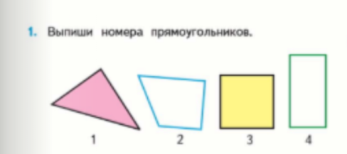 Обведи кружком номера всех прямоугольников 2 класс. Запиши номера всех прямоугольников 2 класс.