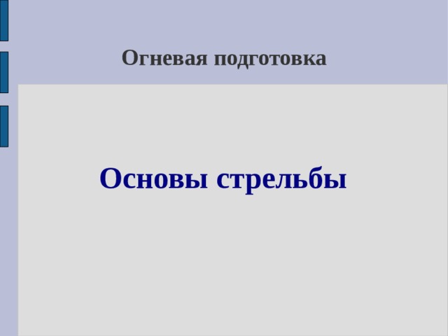 Огневая подготовка  Основы стрельбы 