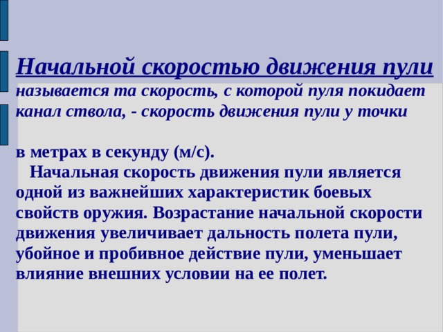 Что называется начальной скоростью полета пули