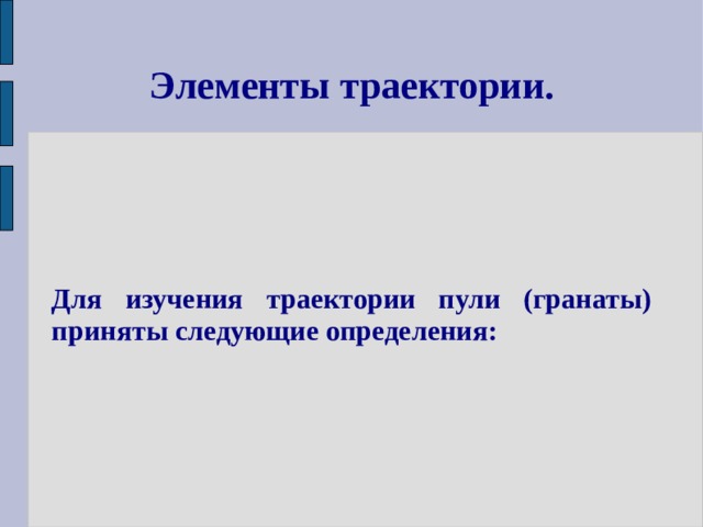 Элементы траектории. Для изучения траектории пули (гранаты) приняты следующие определения: 