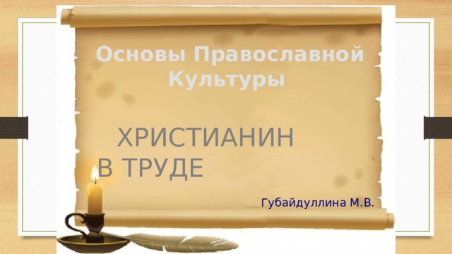 Презентация по опк христианин в труде 4 класс