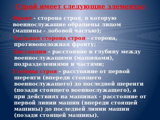 Какое расстояние должно быть между военнослужащими. Сторона строя противоположная фронту. Сторона строя, в которую военнослужащие обращены лицом это?. Тыльная сторона строя. Сторона противоположная фронту это?.