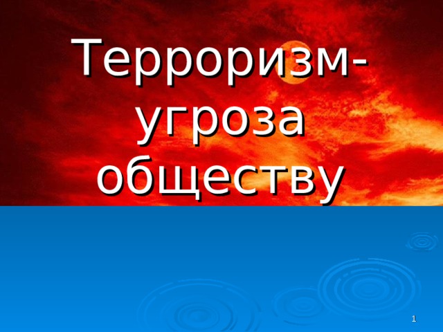 Экстремизм и терроризм в молодежной среде презентация