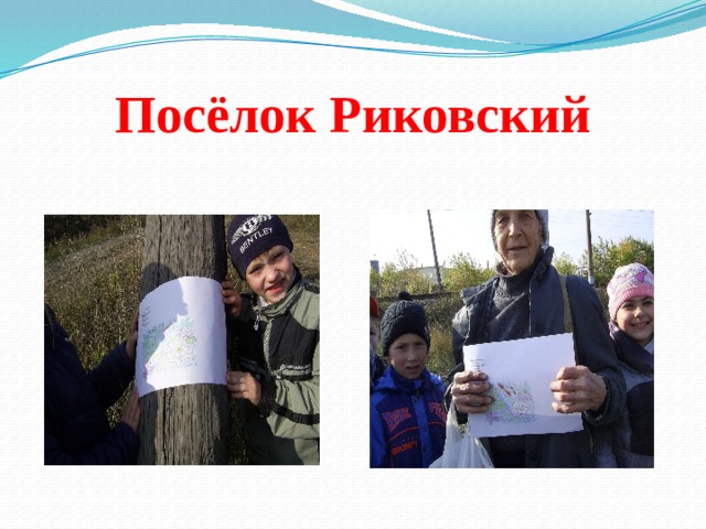 Посёлок Риковский 
