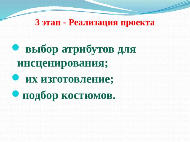 3 этап - Реализация проекта    выбор атрибутов для инсценирования;  их изготовление; подбор костюмов. 