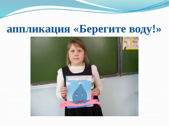 аппликация «Берегите воду!»   