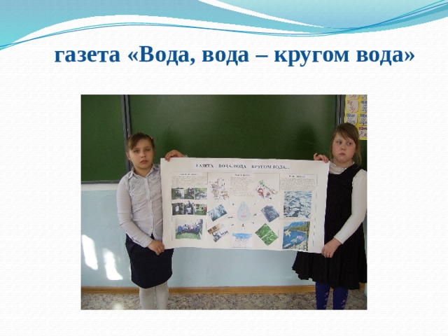 газета «Вода, вода – кругом вода»    