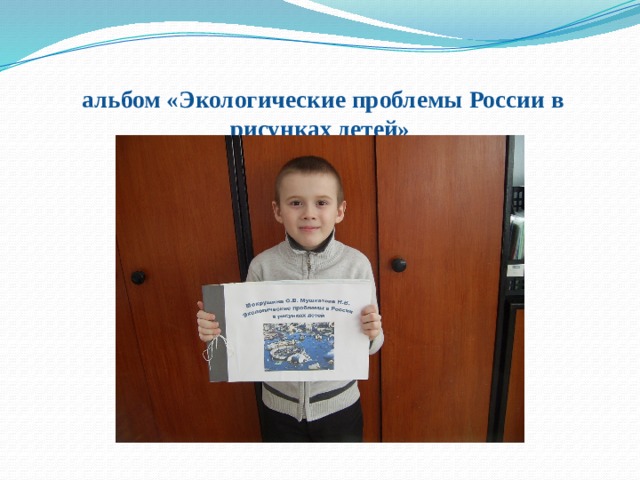    альбом «Экологические проблемы России в рисунках детей»   