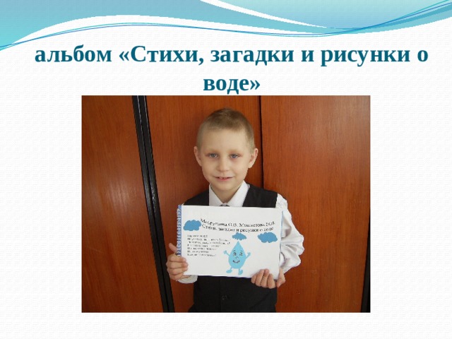 альбом «Стихи, загадки и рисунки о воде»   