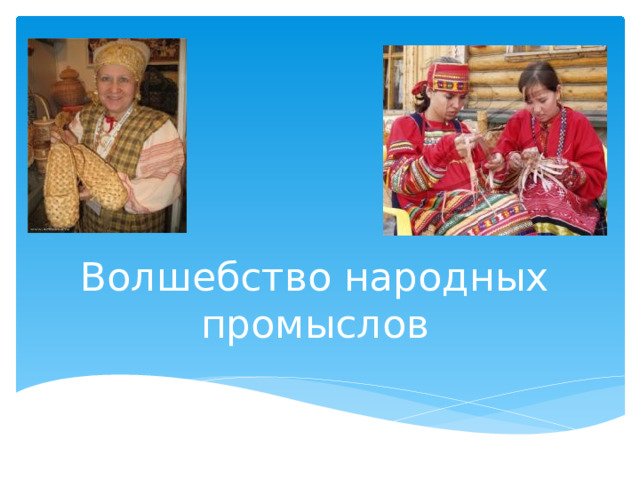 Волшебство народных промыслов 