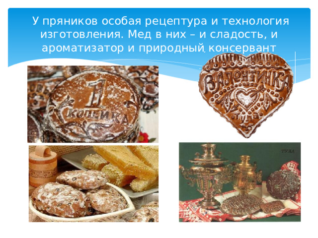  У пряников особая рецептура и технология изготовления. Мед в них – и сладость, и ароматизатор и природный консервант 