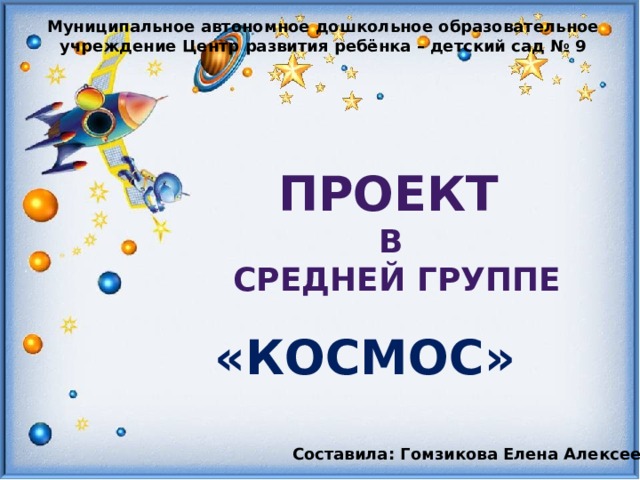 Презентация проекта космос старшая группа