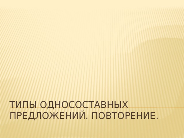 Типы односоставных предложений. Повторение. 