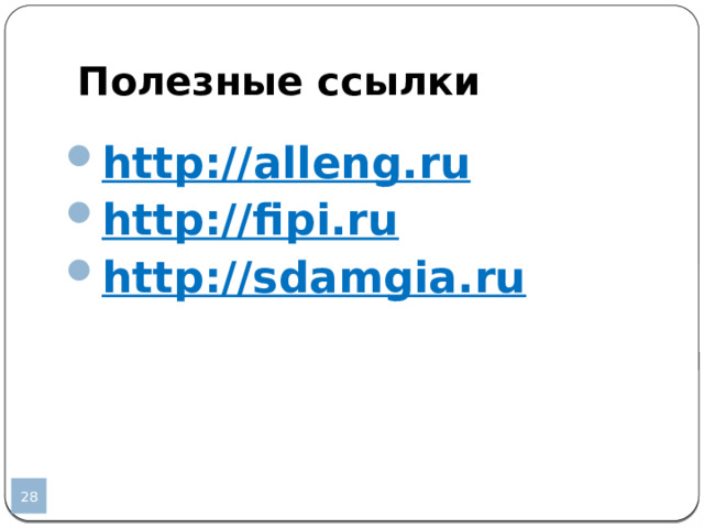 Полезные ссылки http:// alleng.ru  http://fipi.ru  http://sdamgia.ru   
