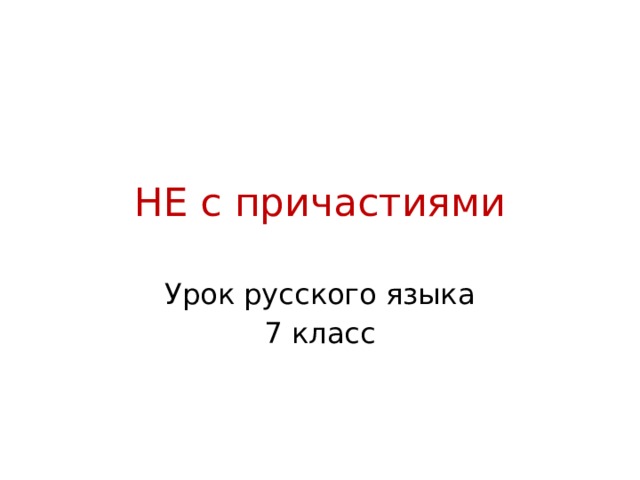 НЕ с причастиями Урок русского языка 7 класс 