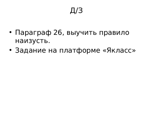 Д/З   Параграф 26, выучить правило наизусть. Задание на платформе «Якласс» 