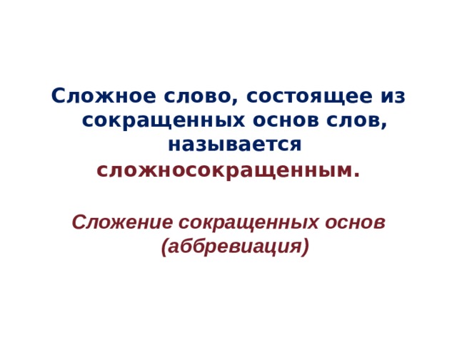 Урок сложные и сложносокращенные слова 6 класс