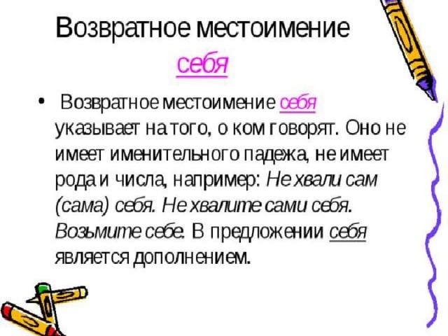 Возвратное местоимение указывает на подлежащее