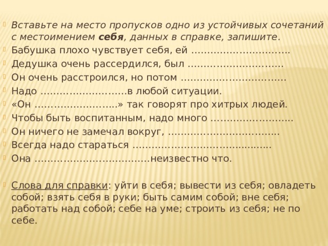 Заполните пропуски возвратными местоимениями. Письмо возвратному местоимению себя. Написать письмо возвратному местоимению себя 6 класс. 5 Пословиц с местоимением себя. Афоризмы с местоимением себя.