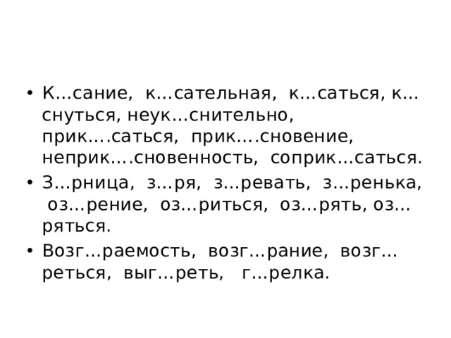 К сательная прик снуться прик сновение. Действия с приставкой со 4 класс ОРКСЭ презентация. К…саться, к…снуться, прик…снись.