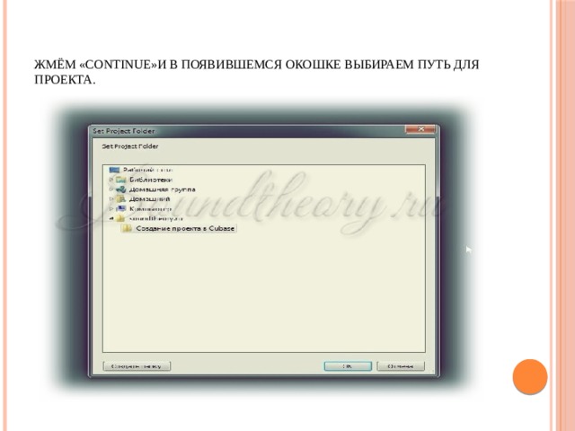 Жмём «Continue»и в появившемся окошке выбираем путь для проекта. 