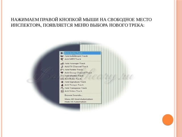 Нажимаем правой кнопкой мыши на свободное место инспектора, появляется меню выбора нового трека: 