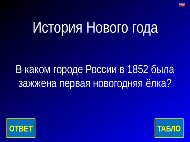 История Нового года В каком городе России в 1852 была зажжена первая новогодняя ёлка? ТАБЛО ОТВЕТ 